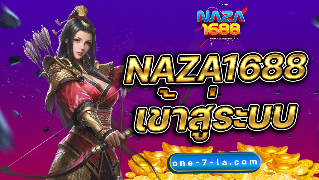 naza1688 เข้าสู่ระบบ