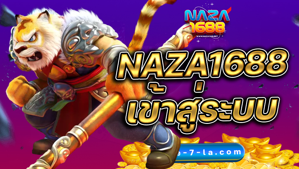 naza1688 เข้าสู่ระบบ ล่าสุด