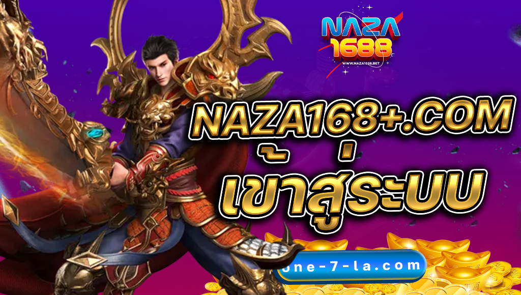 naza168+.com เข้าสู่ระบบ